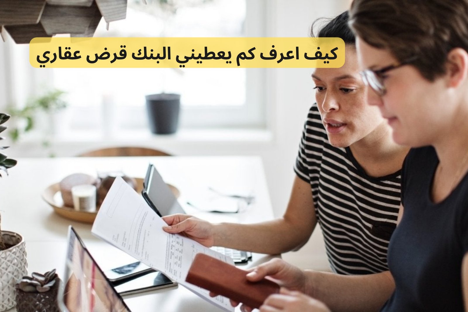 كيف اعرف كم يعطيني البنك قرض عقاري