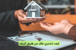 كيف تشتري عقار عن طريق البنك