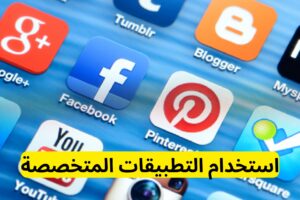 استخدام التطبيقات المتخصصة