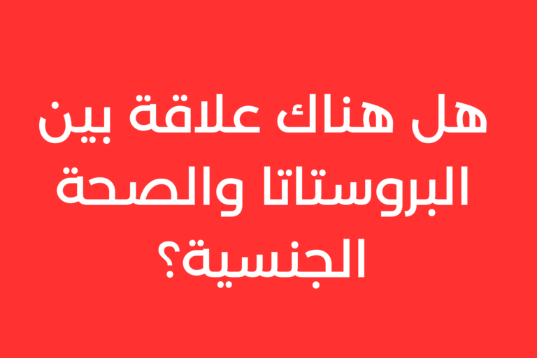 هل هناك علاقة بين البروستاتا والصحة الجنسية؟